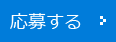 応募する