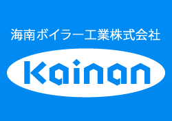 海南ボイラー工業株式会社