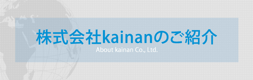 株式会社kainanのご紹介