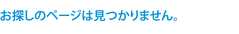 お探しのページは見つかりません。