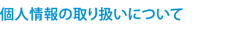 個人情報の取り扱いについて